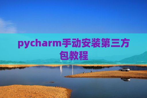 pycharm手动安装第三方包教程